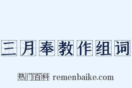 三月奉教作组词是什么意思的图片